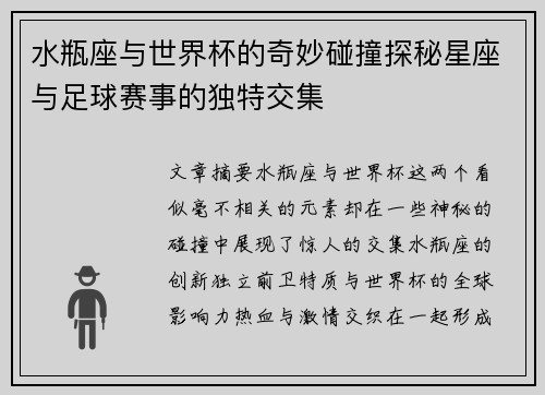 水瓶座与世界杯的奇妙碰撞探秘星座与足球赛事的独特交集