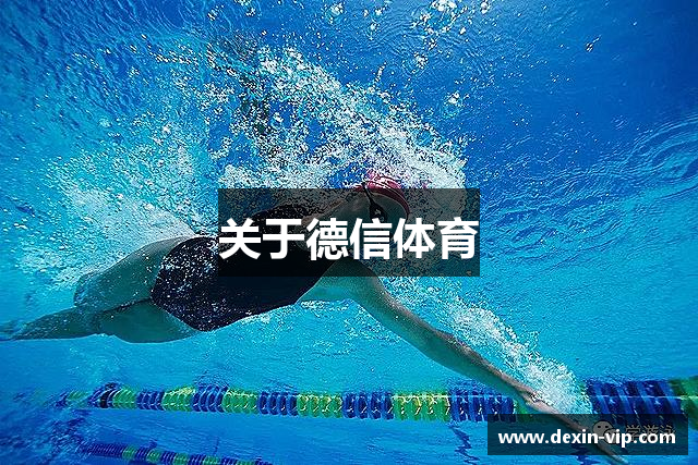 关于德信体育